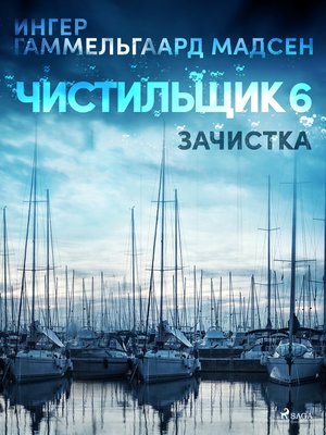 cover image of Чистильщик 6